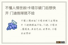 不懂人情世故!卡塔尔破门后想快开 门迪抱球就不给