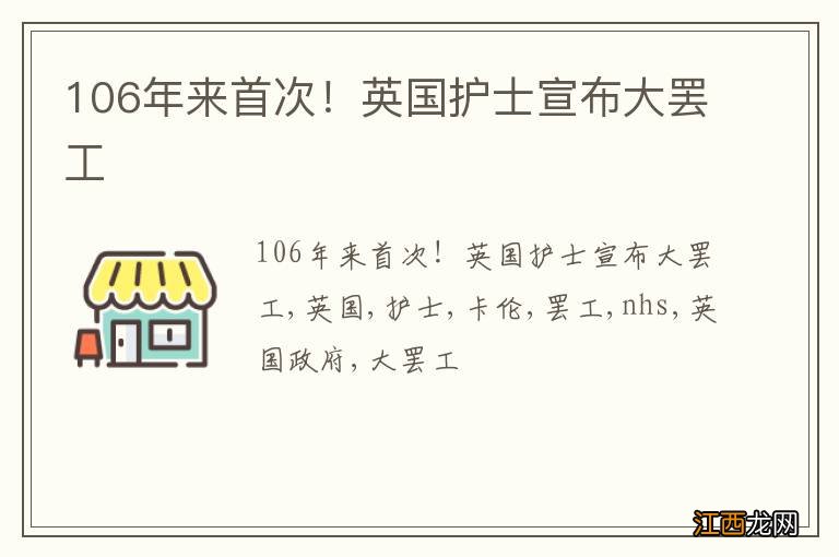 106年来首次！英国护士宣布大罢工