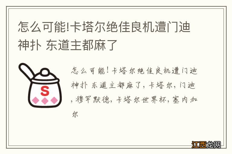 怎么可能!卡塔尔绝佳良机遭门迪神扑 东道主都麻了