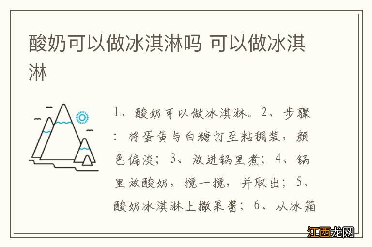 酸奶可以做冰淇淋吗 可以做冰淇淋