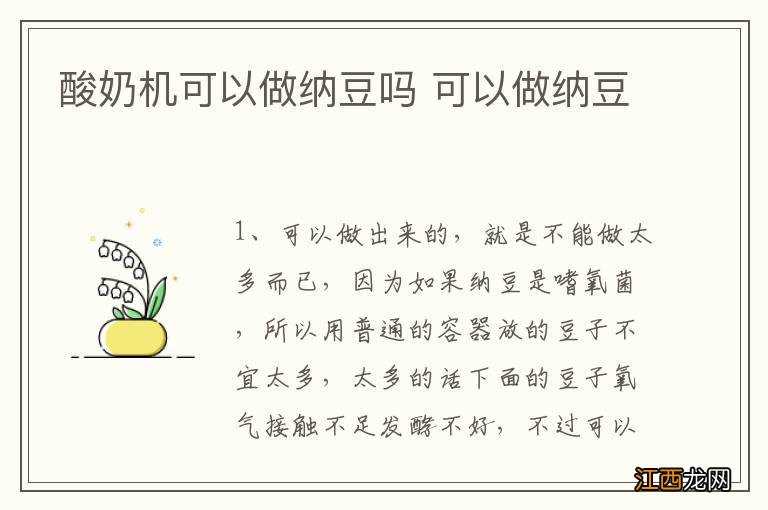 酸奶机可以做纳豆吗 可以做纳豆