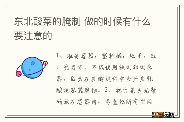 东北酸菜的腌制 做的时候有什么要注意的