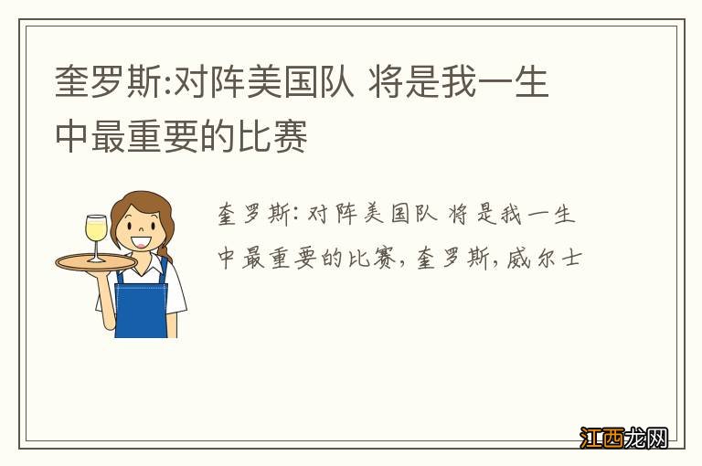 奎罗斯:对阵美国队 将是我一生中最重要的比赛