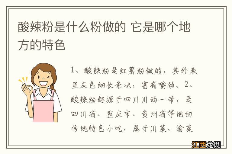 酸辣粉是什么粉做的 它是哪个地方的特色