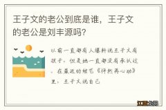 王子文的老公到底是谁，王子文的老公是刘丰源吗？