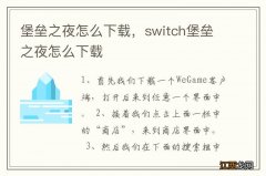 堡垒之夜怎么下载，switch堡垒之夜怎么下载