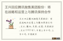 王兴回应腾讯抛售美团股份：将在战略和运营上与腾讯保持合作