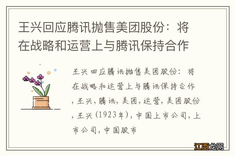 王兴回应腾讯抛售美团股份：将在战略和运营上与腾讯保持合作