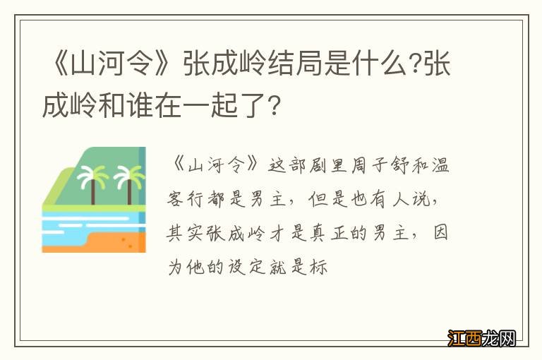 《山河令》张成岭结局是什么?张成岭和谁在一起了?