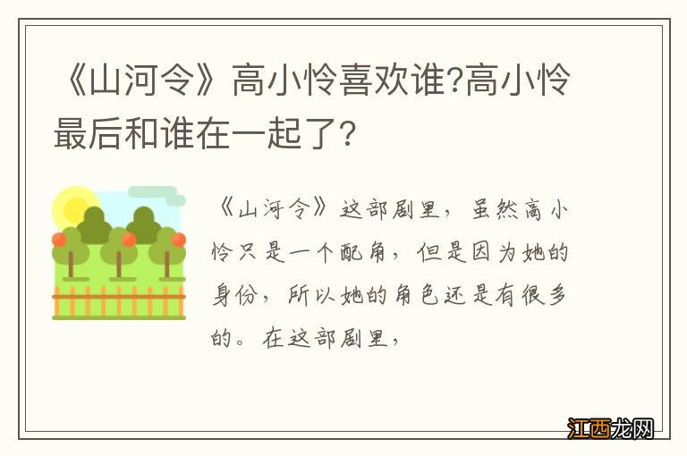 《山河令》高小怜喜欢谁?高小怜最后和谁在一起了?