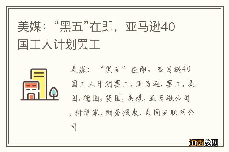 美媒：“黑五”在即，亚马逊40国工人计划罢工