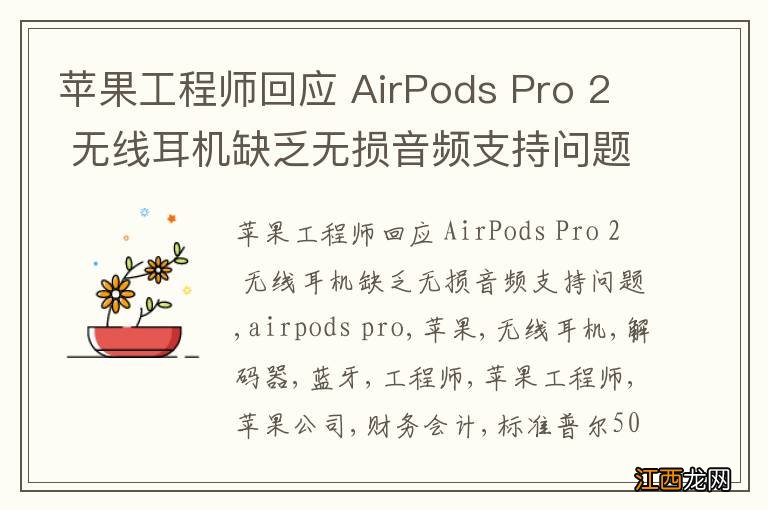 苹果工程师回应 AirPods Pro 2 无线耳机缺乏无损音频支持问题