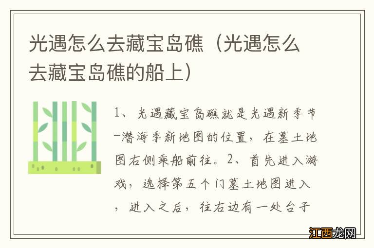 光遇怎么去藏宝岛礁的船上 光遇怎么去藏宝岛礁