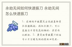 永劫无间如何快速振刀 永劫无间怎么快速振刀