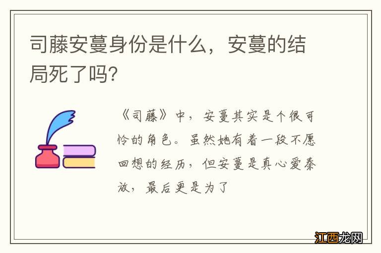 司藤安蔓身份是什么，安蔓的结局死了吗？