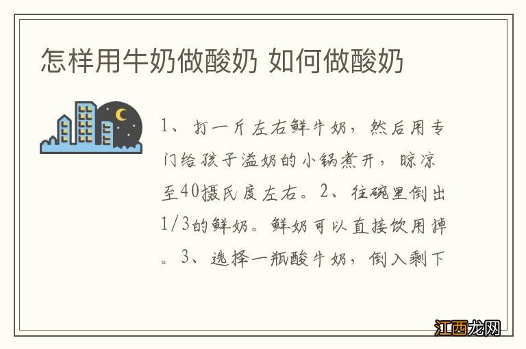 怎样用牛奶做酸奶 如何做酸奶