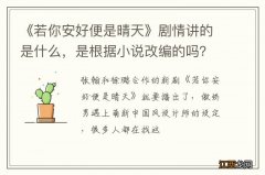 《若你安好便是晴天》剧情讲的是什么，是根据小说改编的吗？