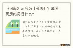 《司藤》瓦房为什么没死？原著瓦房结局是什么？