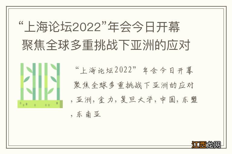 “上海论坛2022”年会今日开幕 聚焦全球多重挑战下亚洲的应对