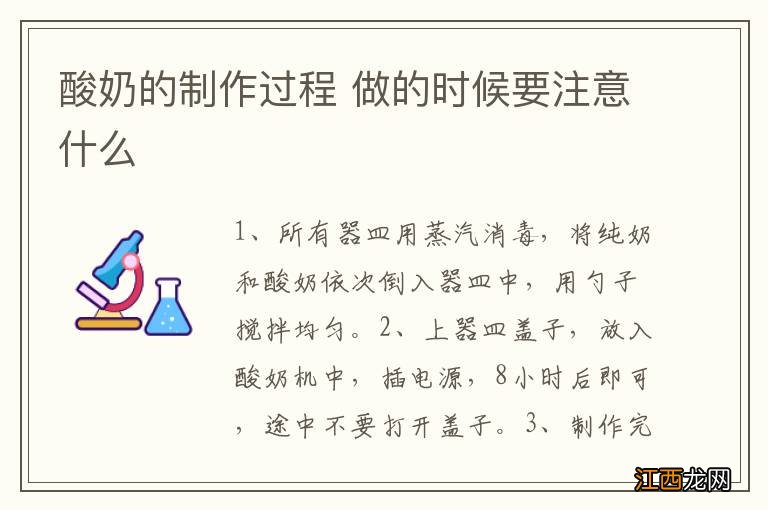 酸奶的制作过程 做的时候要注意什么