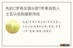 先赶C罗再买俱乐部?苹果消息人士否认收购曼联传闻