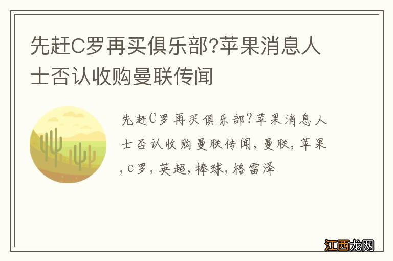 先赶C罗再买俱乐部?苹果消息人士否认收购曼联传闻