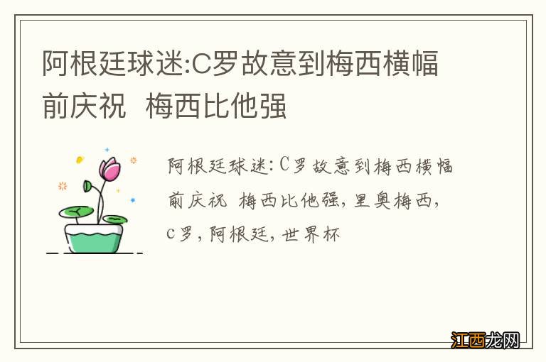 阿根廷球迷:C罗故意到梅西横幅前庆祝梅西比他强