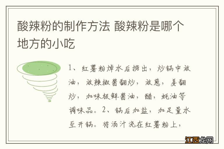 酸辣粉的制作方法 酸辣粉是哪个地方的小吃