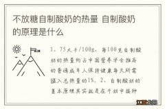 不放糖自制酸奶的热量 自制酸奶的原理是什么