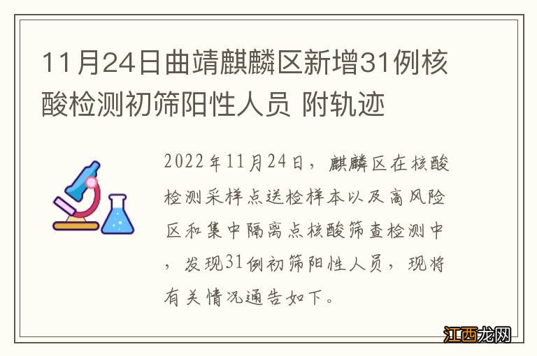 11月24日曲靖麒麟区新增31例核酸检测初筛阳性人员 附轨迹