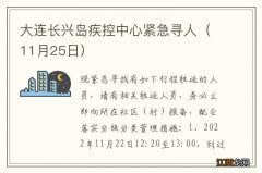 11月25日 大连长兴岛疾控中心紧急寻人