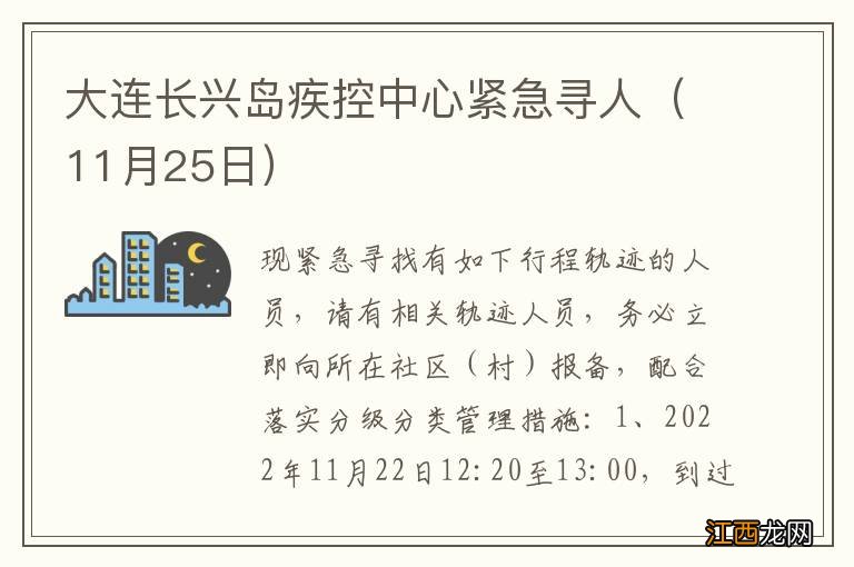 11月25日 大连长兴岛疾控中心紧急寻人