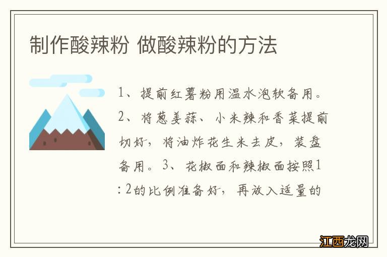 制作酸辣粉 做酸辣粉的方法