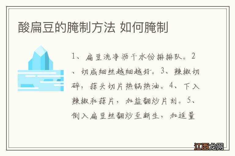 酸扁豆的腌制方法 如何腌制