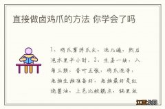 直接做卤鸡爪的方法 你学会了吗