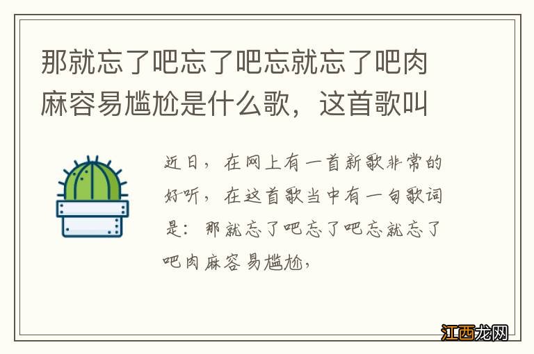 那就忘了吧忘了吧忘就忘了吧肉麻容易尴尬是什么歌，这首歌叫什么？