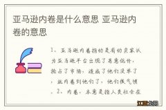 亚马逊内卷是什么意思 亚马逊内卷的意思