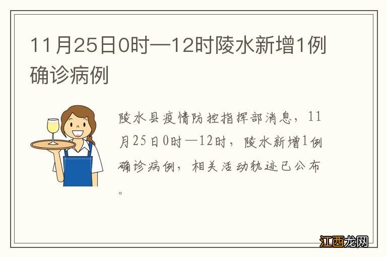 11月25日0时—12时陵水新增1例确诊病例