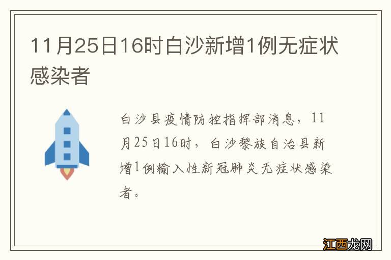 11月25日16时白沙新增1例无症状感染者