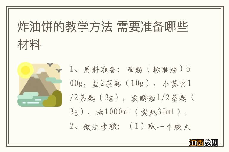 炸油饼的教学方法 需要准备哪些材料