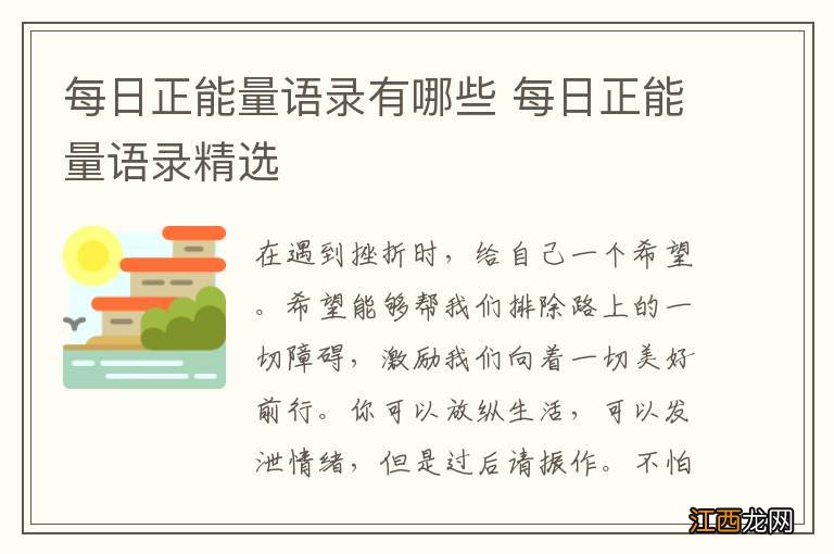 每日正能量语录有哪些 每日正能量语录精选