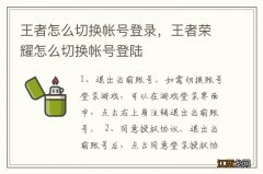 王者怎么切换帐号登录，王者荣耀怎么切换帐号登陆