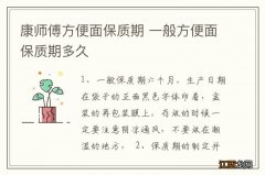 康师傅方便面保质期 一般方便面保质期多久