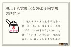 海瓜子的食用方法 海瓜子的食用方法简述