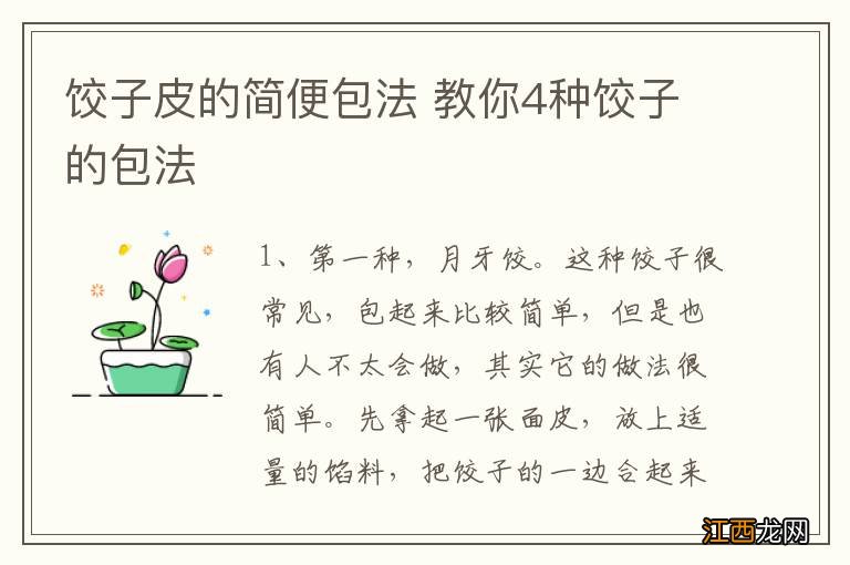 饺子皮的简便包法 教你4种饺子的包法