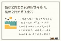 强者之路怎么获得新世界路飞，强者之路新路飞宝石