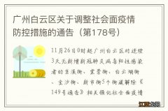 第178号 广州白云区关于调整社会面疫情防控措施的通告