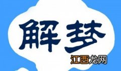 梦见老公和儿子头部流血什么意思 梦见老公和儿子头部流血