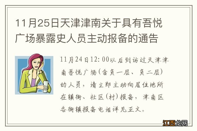 11月25日天津津南关于具有吾悦广场暴露史人员主动报备的通告