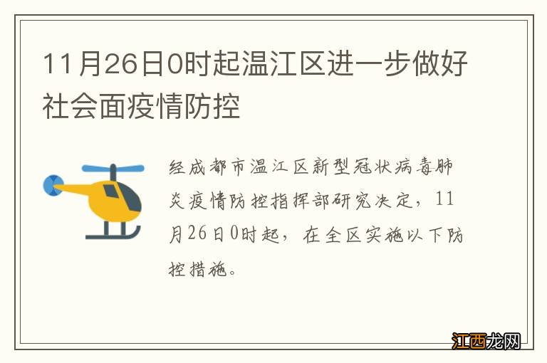 11月26日0时起温江区进一步做好社会面疫情防控